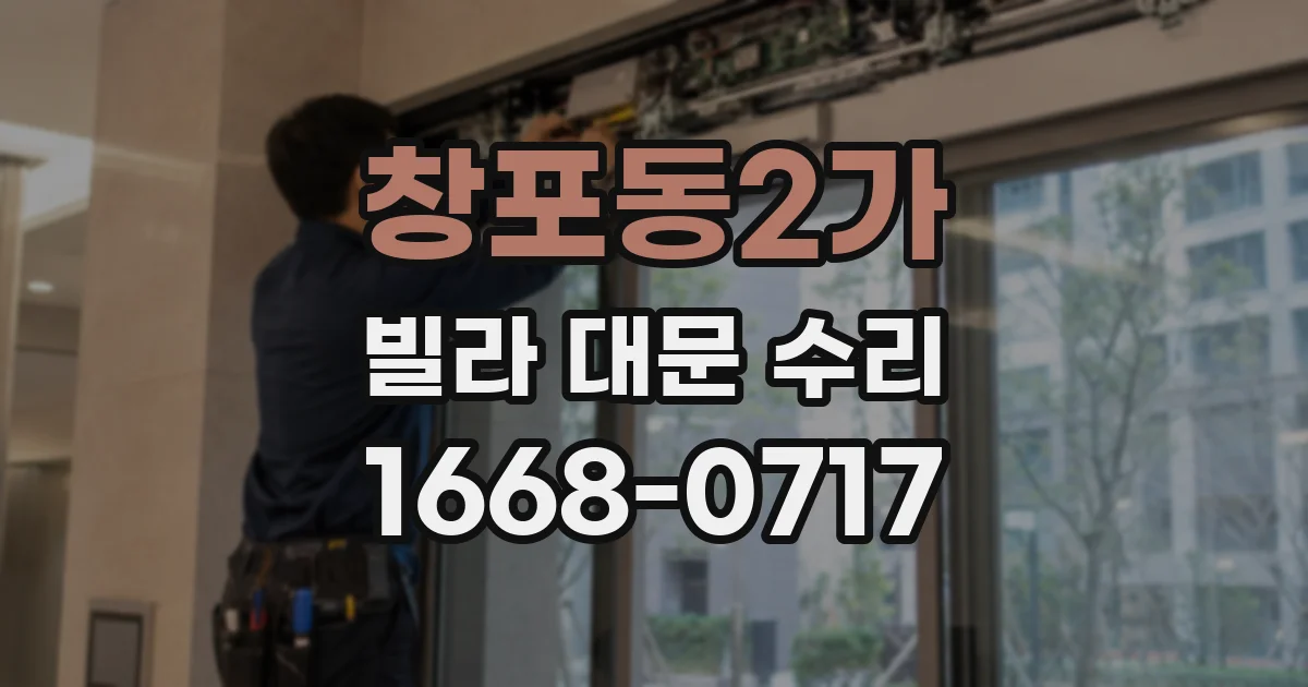 창포동2가 빌라 대문 수리