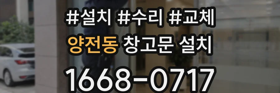 양전동 창고문 설치