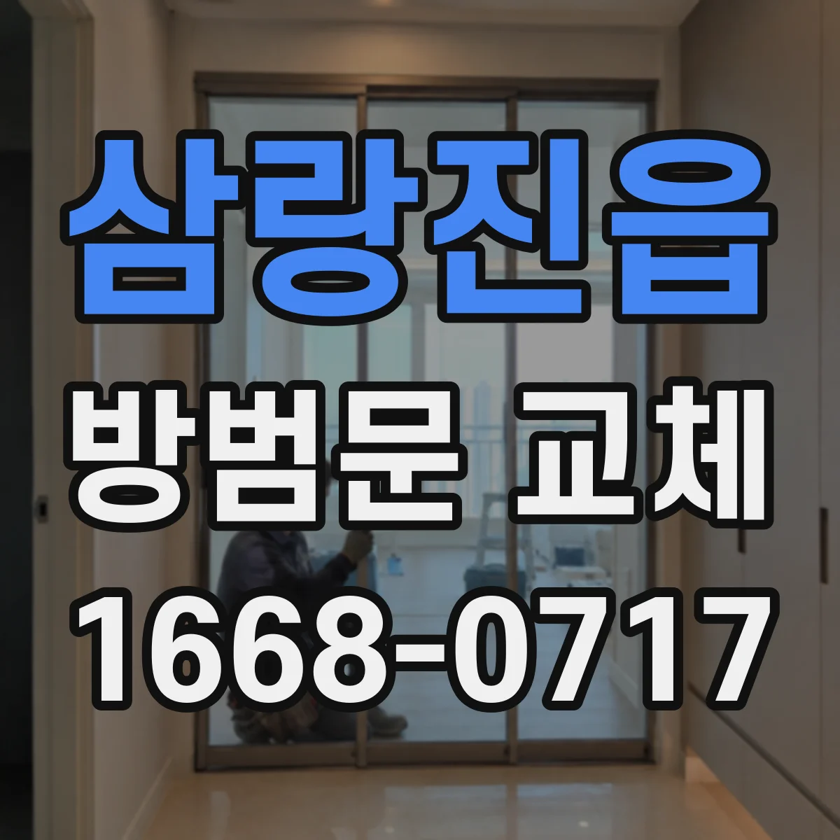 삼랑진읍 방범문 교체