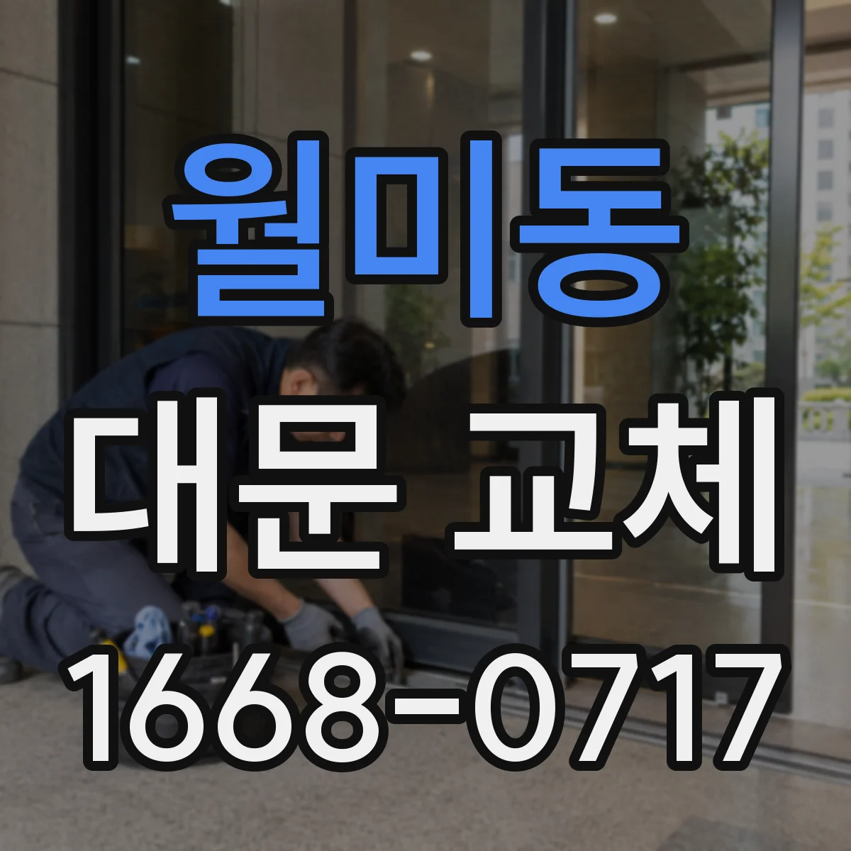 월미동 대문 교체
