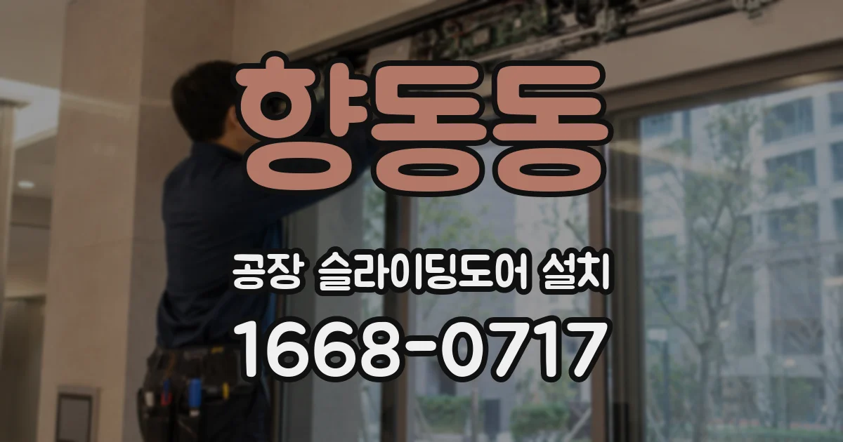 향동동 공장 슬라이딩도어 설치