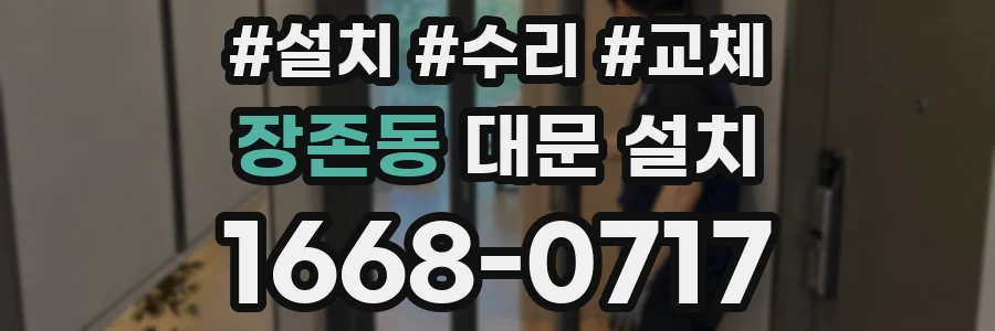 장존동 대문 설치