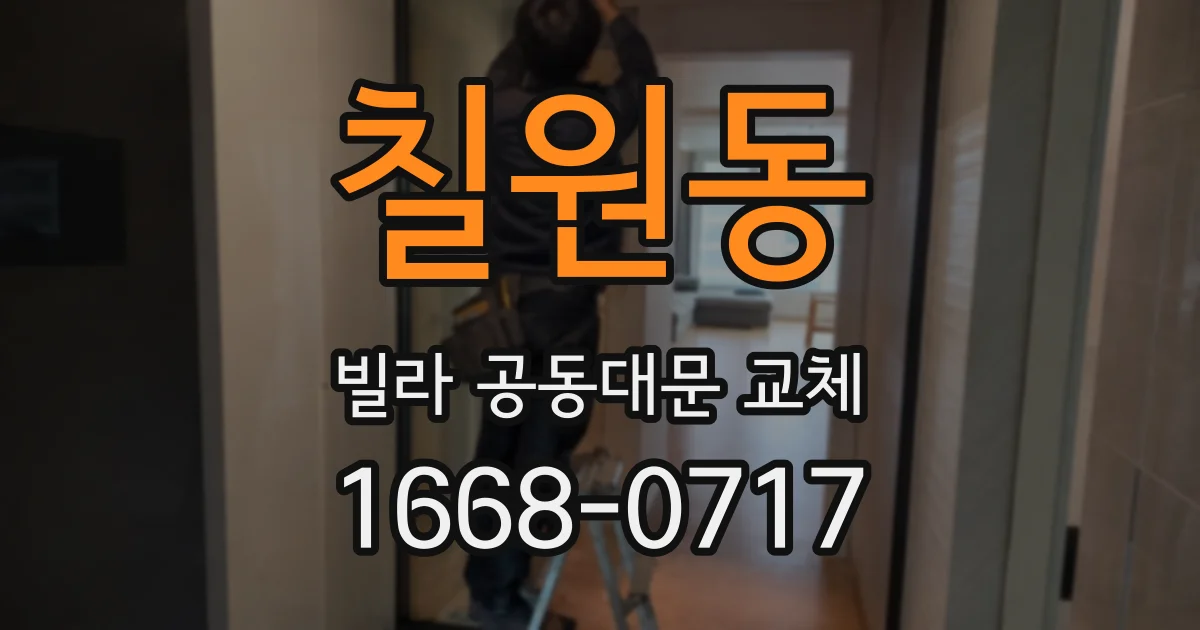 칠원동 빌라 공동대문 교체