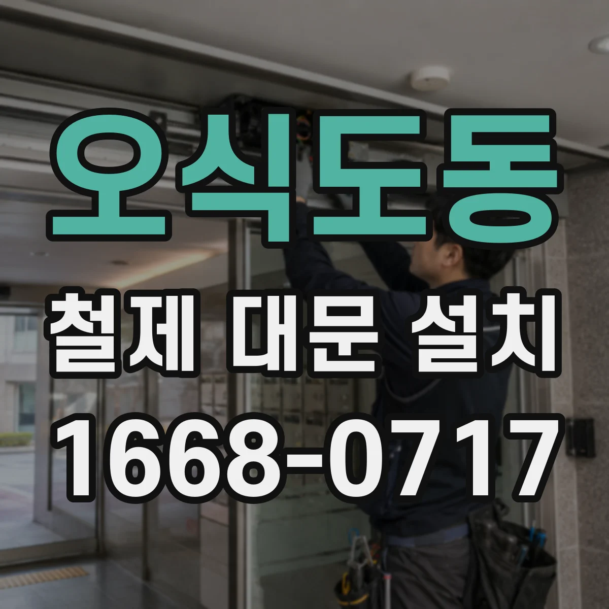 오식도동 철제 대문 설치