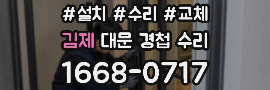 김제 대문 경첩 수리