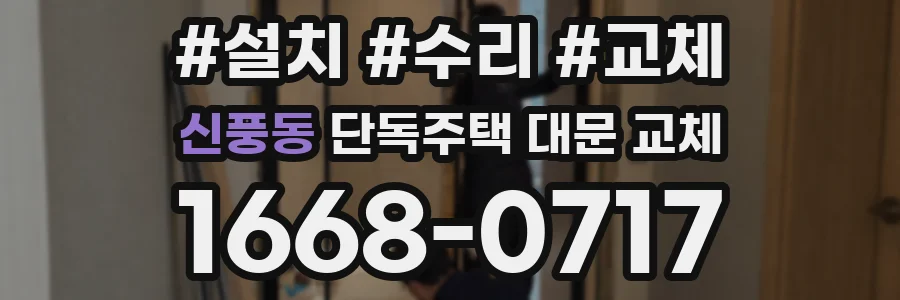 신풍동 단독주택 대문 교체