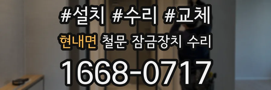 현내면 철문 잠금장치 수리