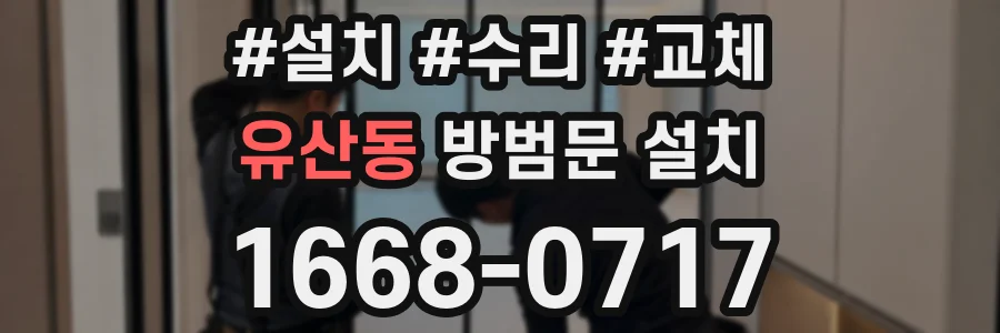 유산동 방범문 설치