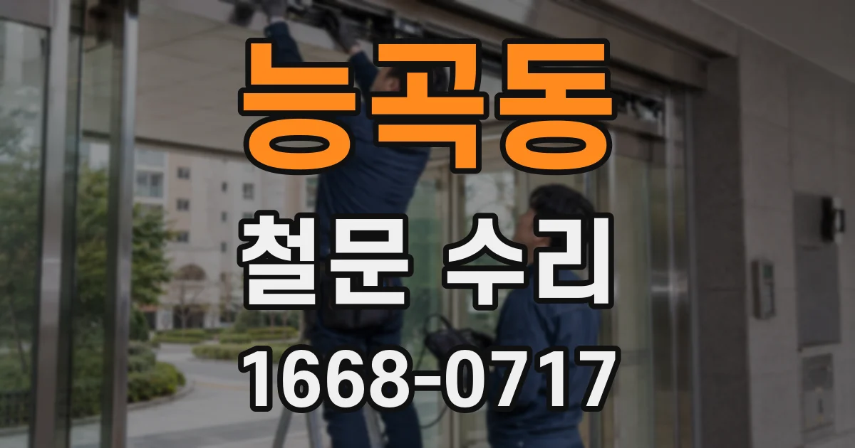 능곡동 철문 수리