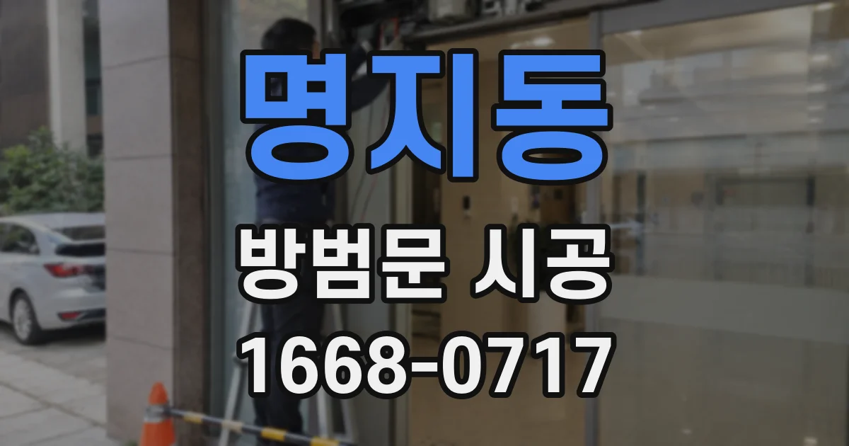 명지동 방범문 시공