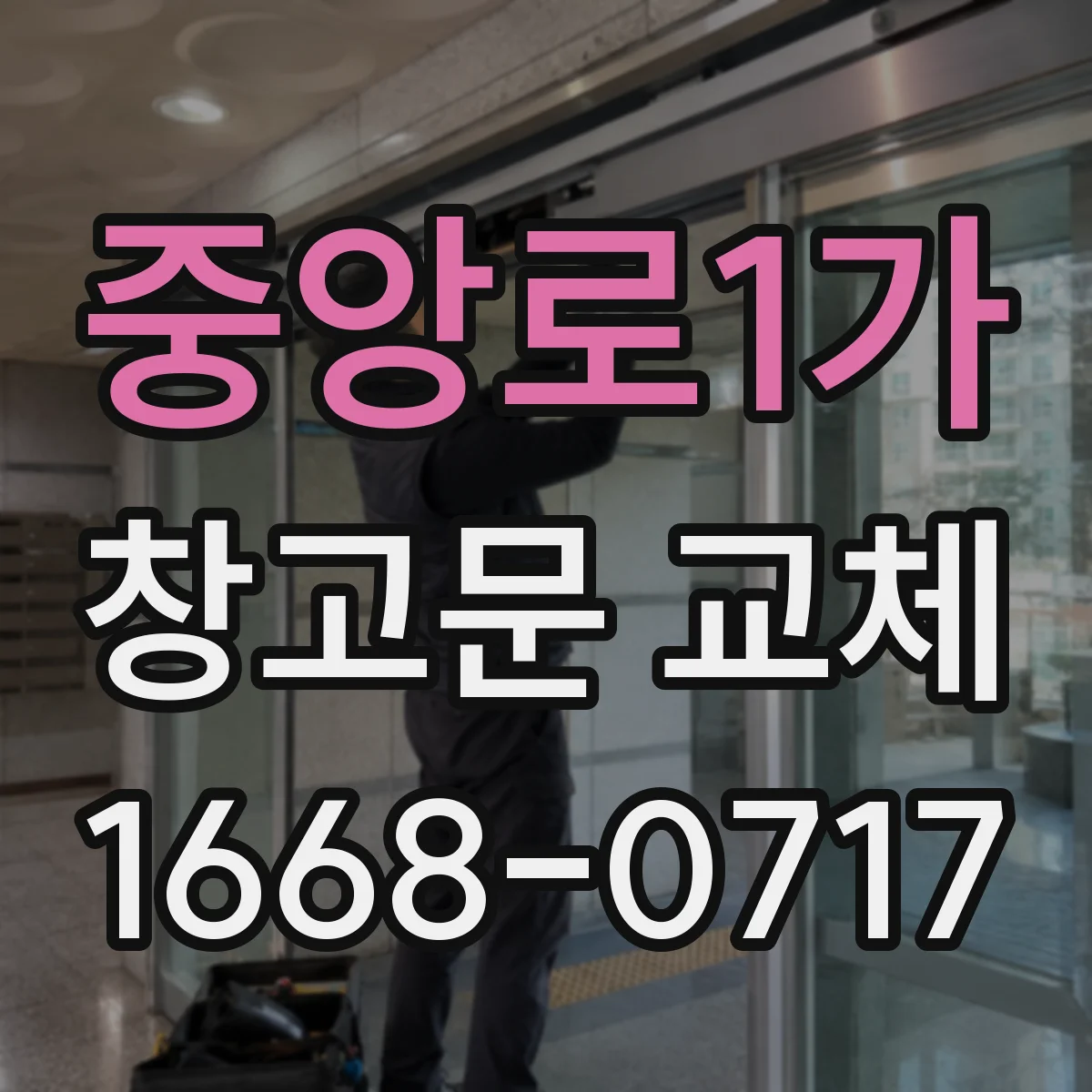 중앙로1가 창고문 교체