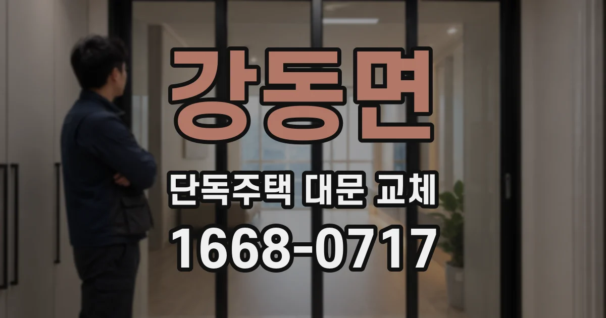 강동면 단독주택 대문 교체