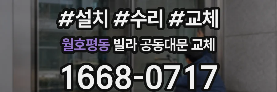월호평동 빌라 공동대문 교체