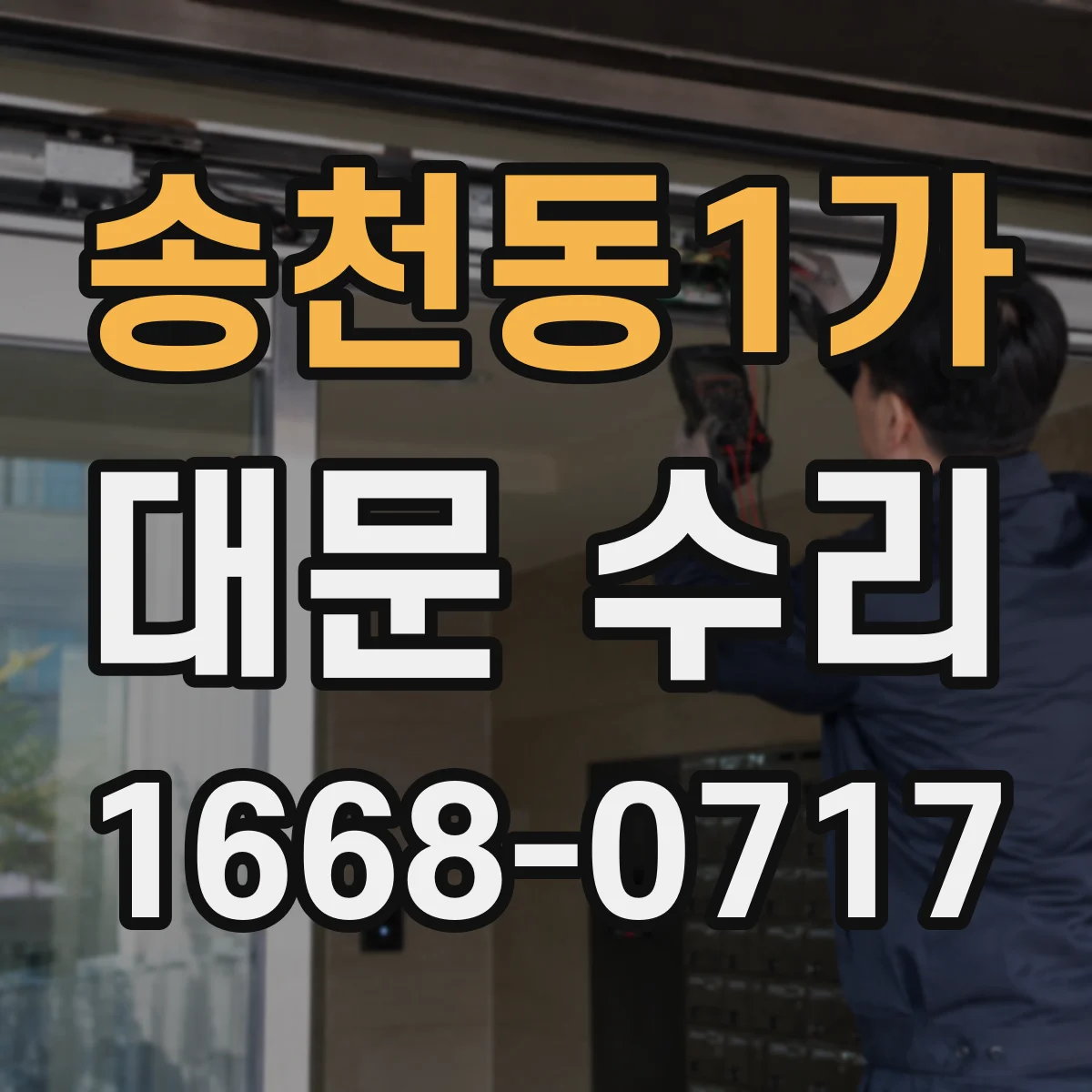 송천동1가 대문 수리