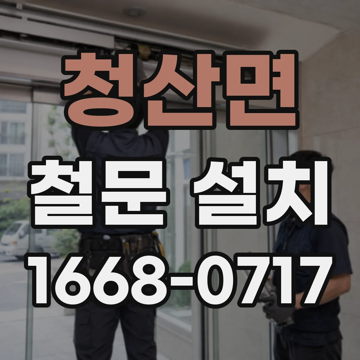 청산면 철문 설치