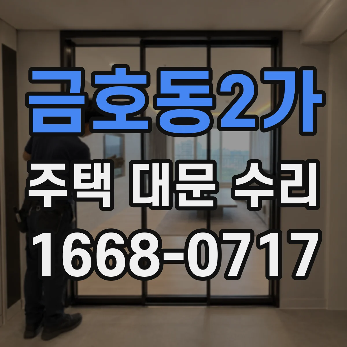 금호동2가 주택 대문 수리