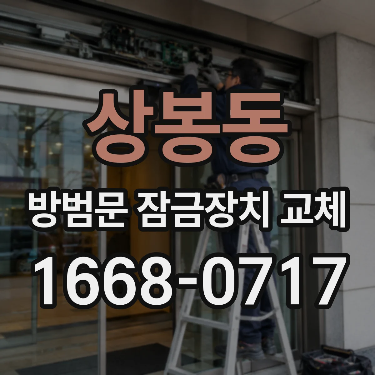 상봉동 방범문 잠금장치 교체