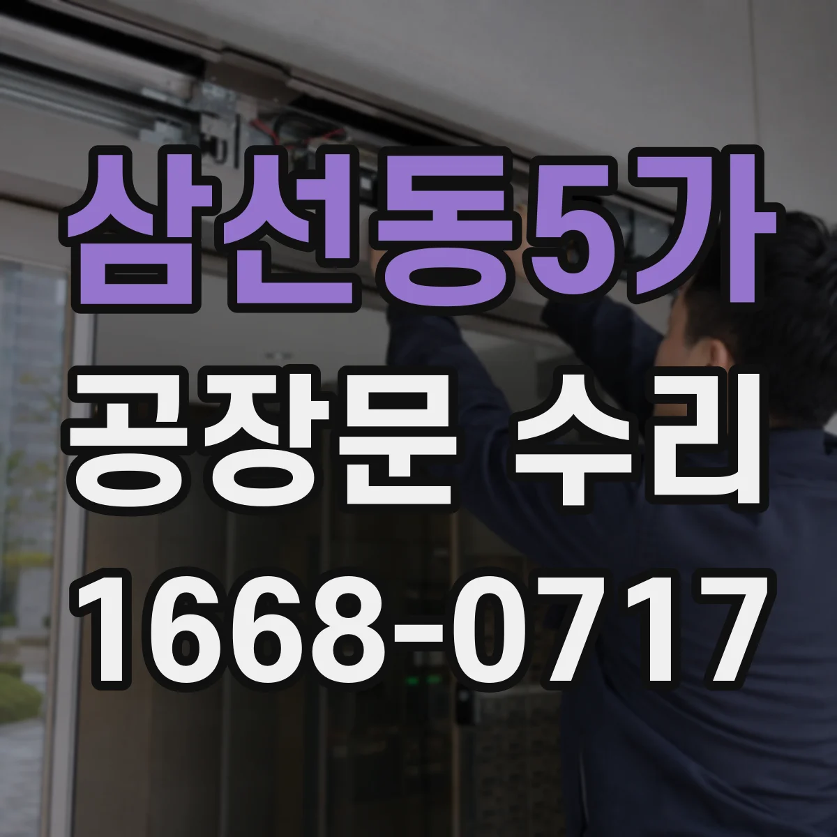 삼선동5가 공장문 수리