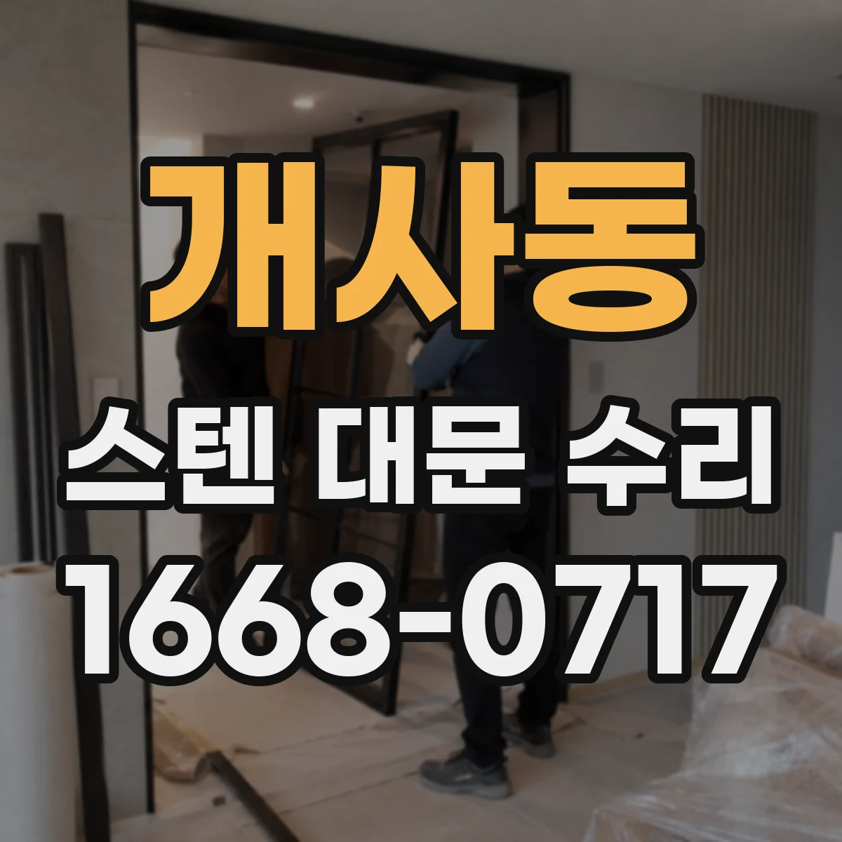 개사동 스텐 대문 수리