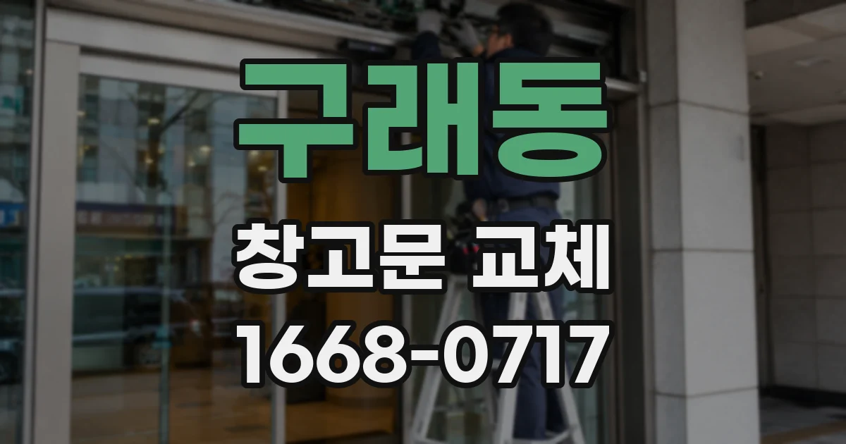 구래동 창고문 교체