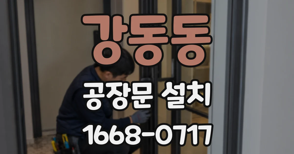 강동동 공장문 설치