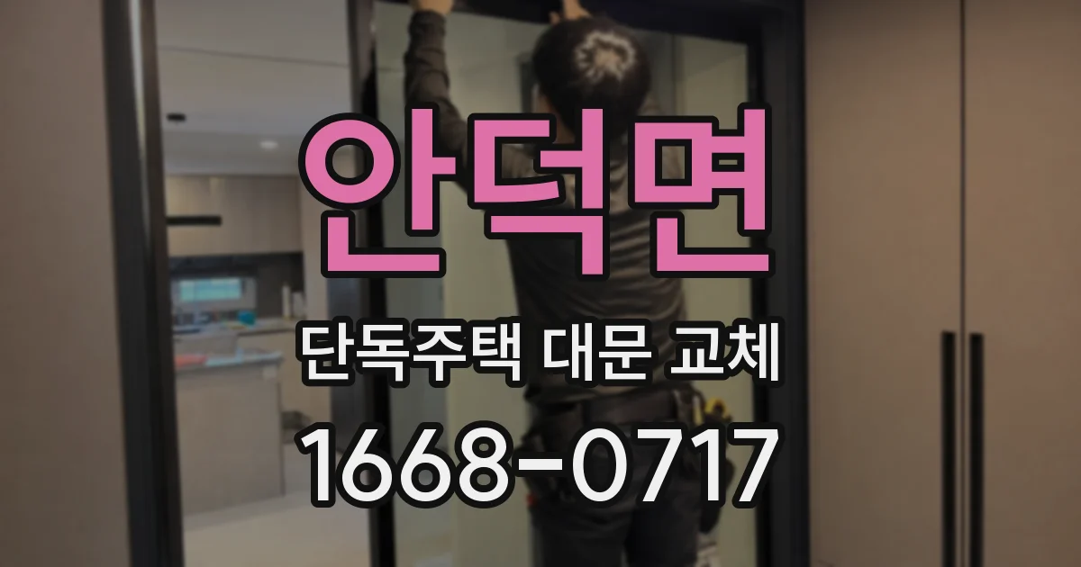 안덕면 단독주택 대문 교체
