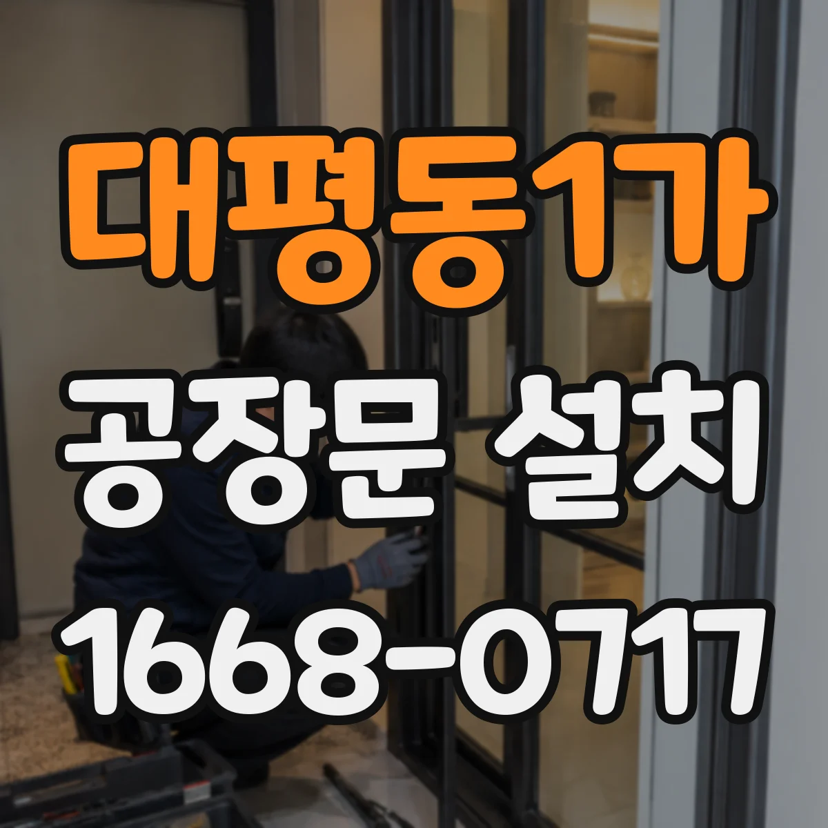 대평동1가 공장문 설치