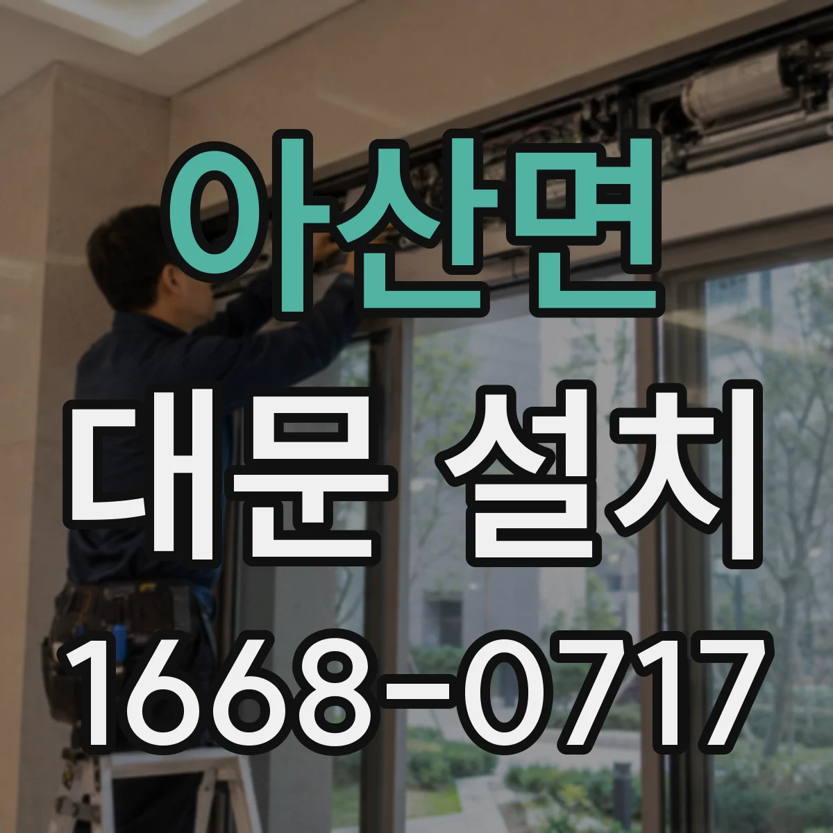 아산면 대문 설치
