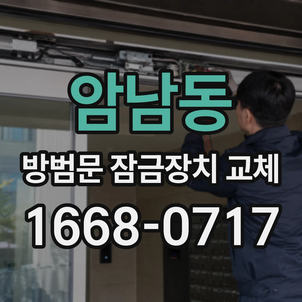 암남동 방범문 잠금장치 교체