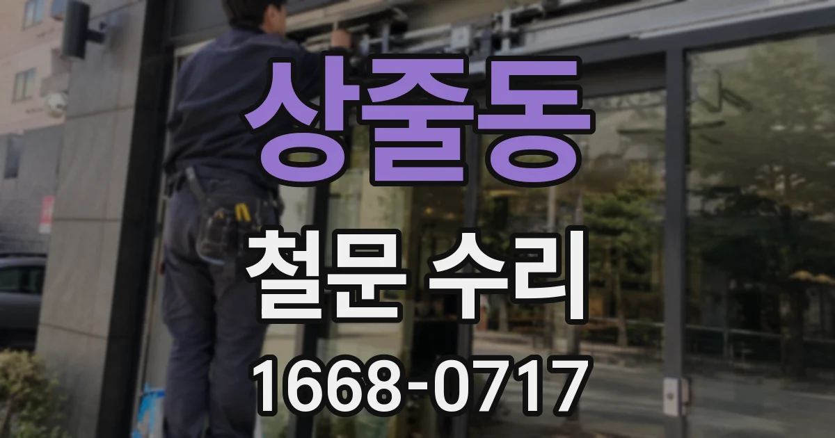 상줄동 철문 수리