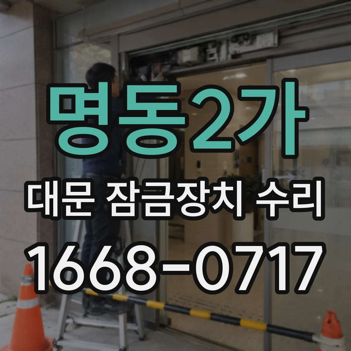 명동2가 대문 잠금장치 수리