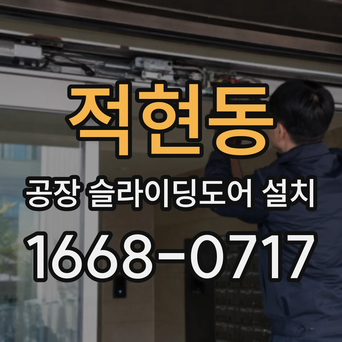 적현동 공장 슬라이딩도어 설치