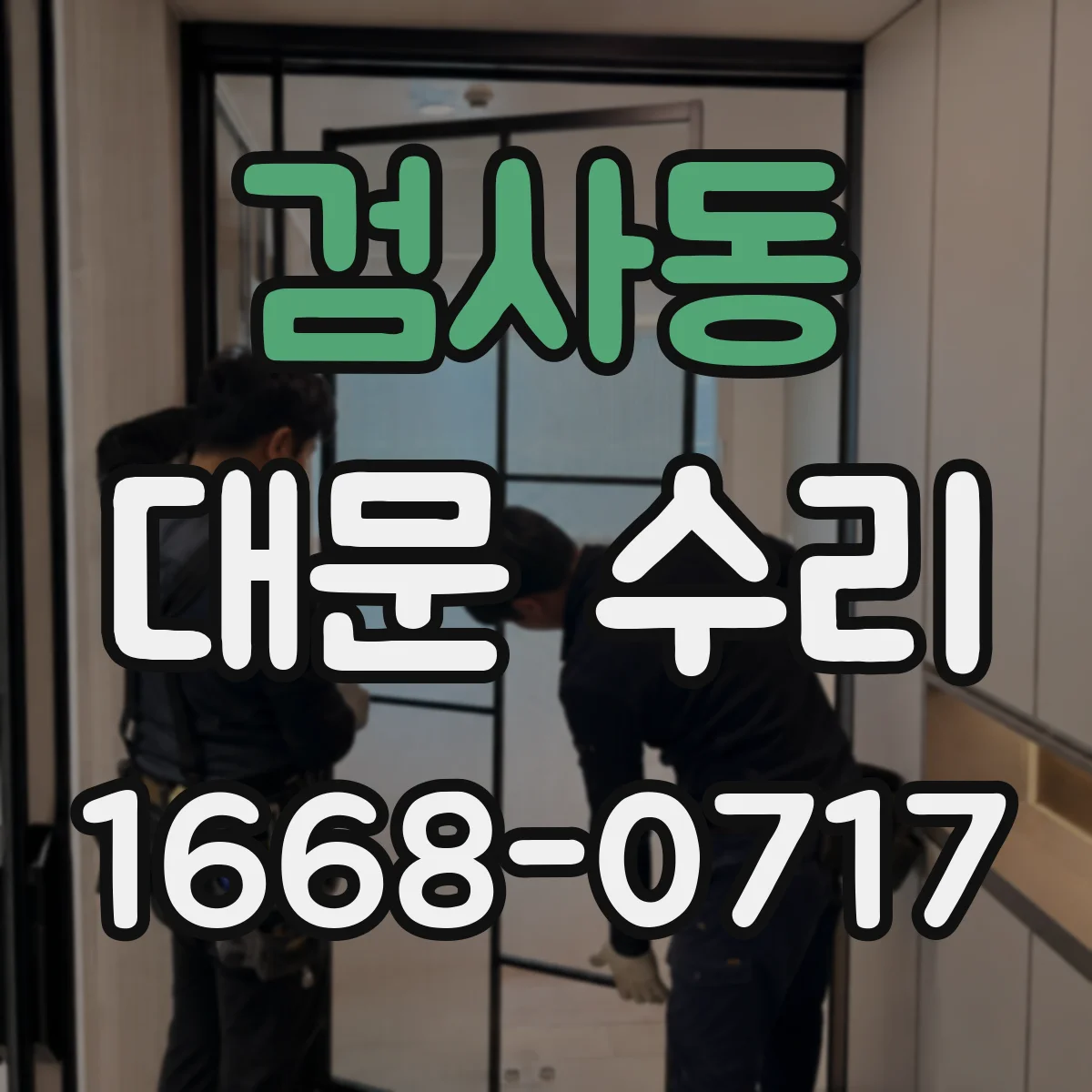 검사동 대문 수리