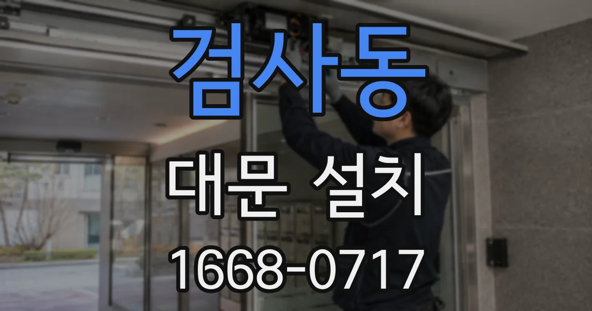 검사동 대문 설치