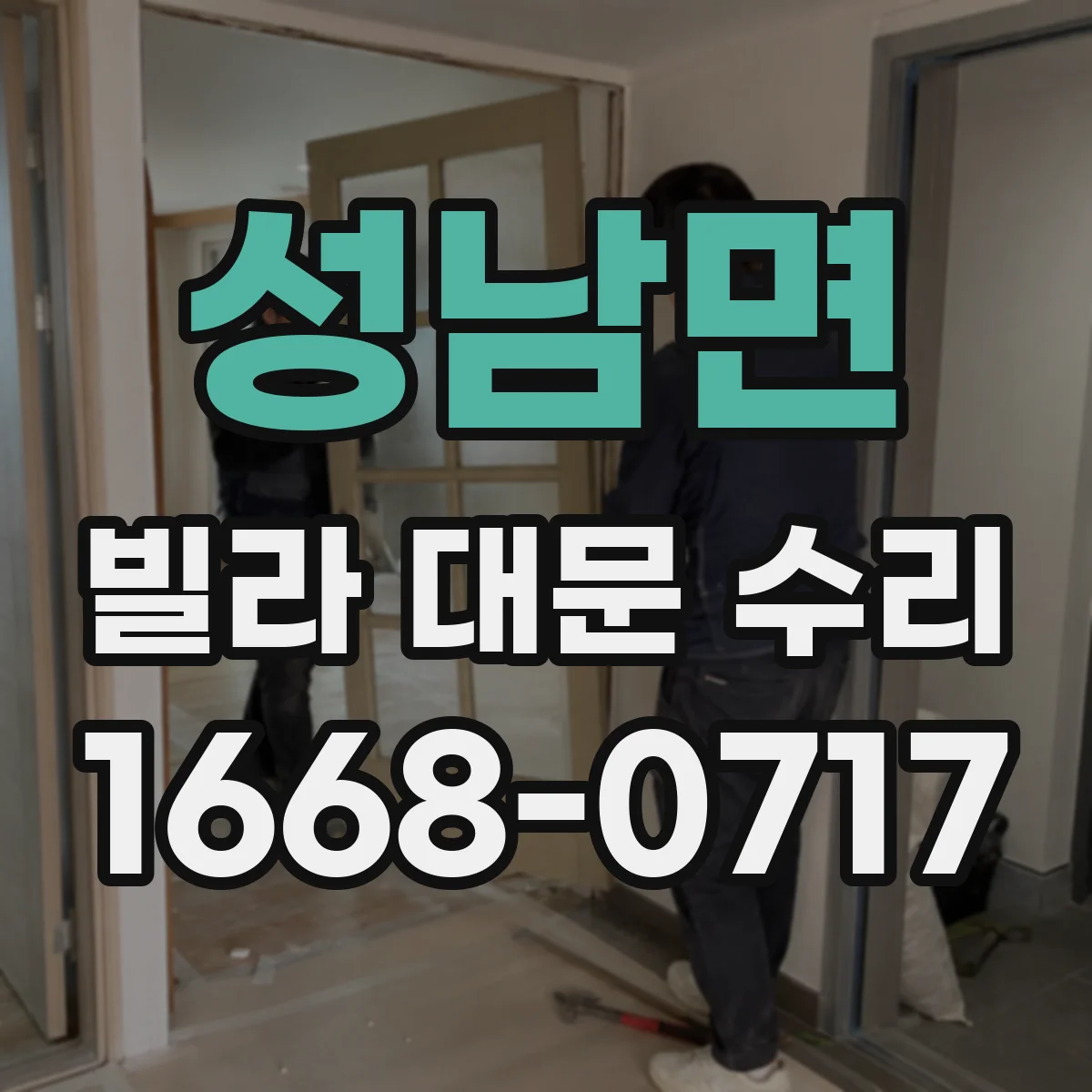성남면 빌라 대문 수리