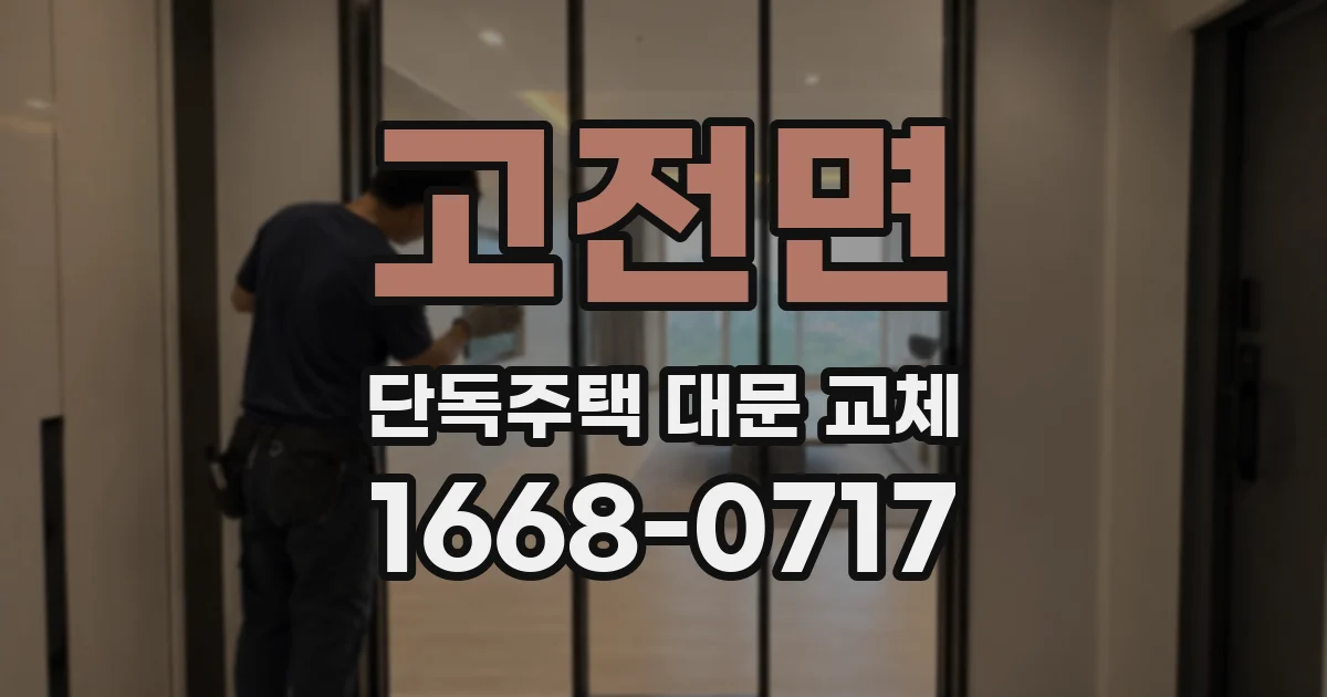 고전면 단독주택 대문 교체
