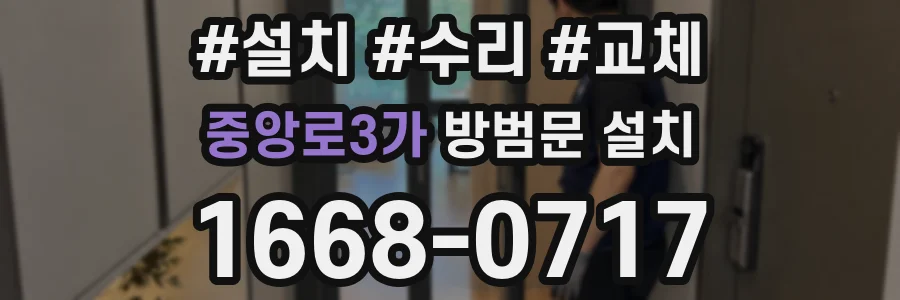 중앙로3가 방범문 설치