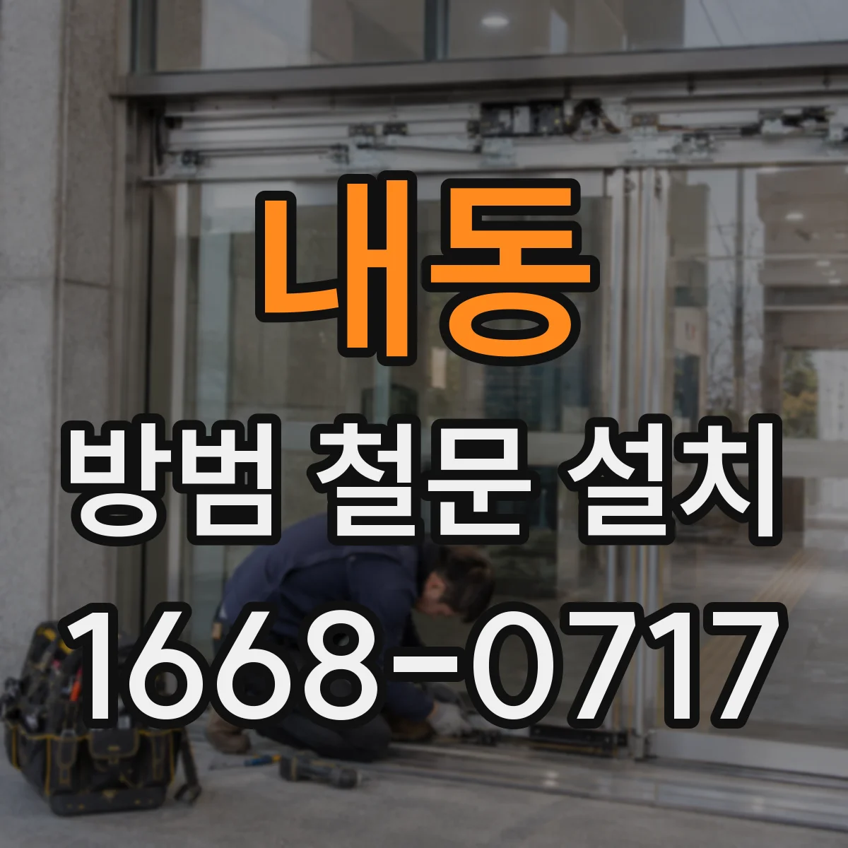 내동 방범 철문 설치