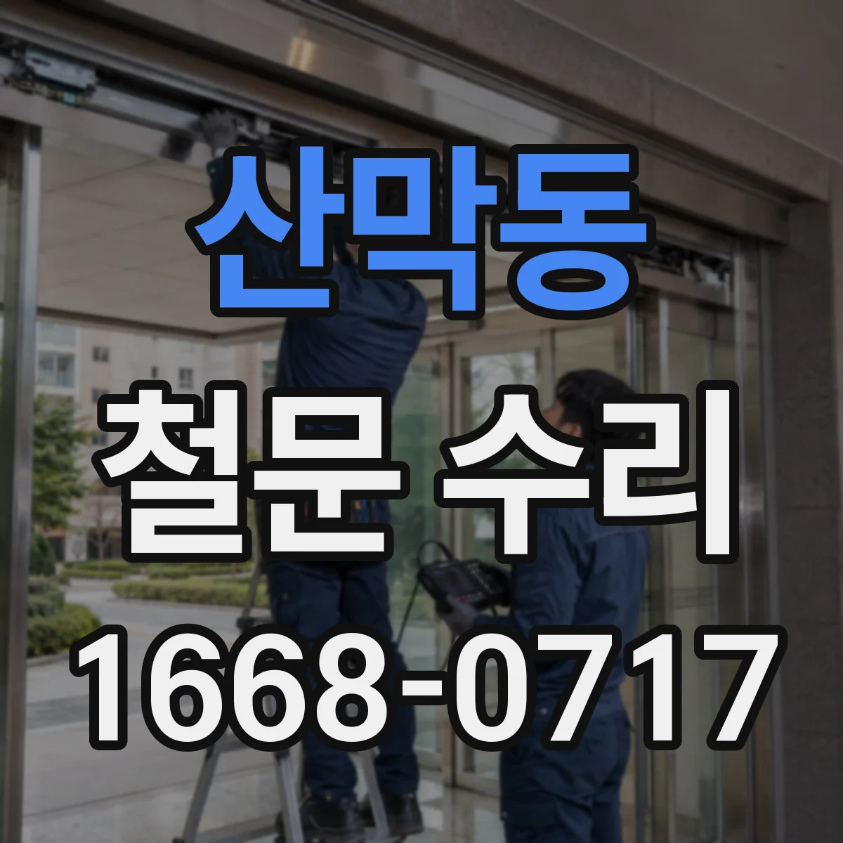 산막동 철문 수리