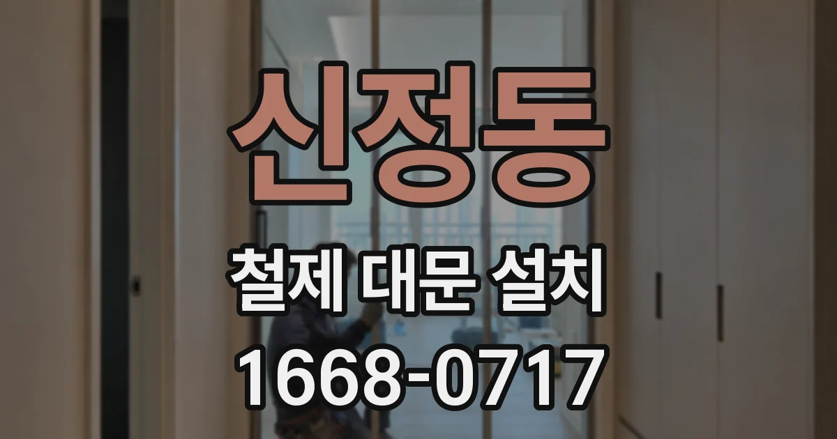신정동 철제 대문 설치