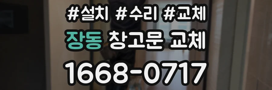 장동 창고문 교체