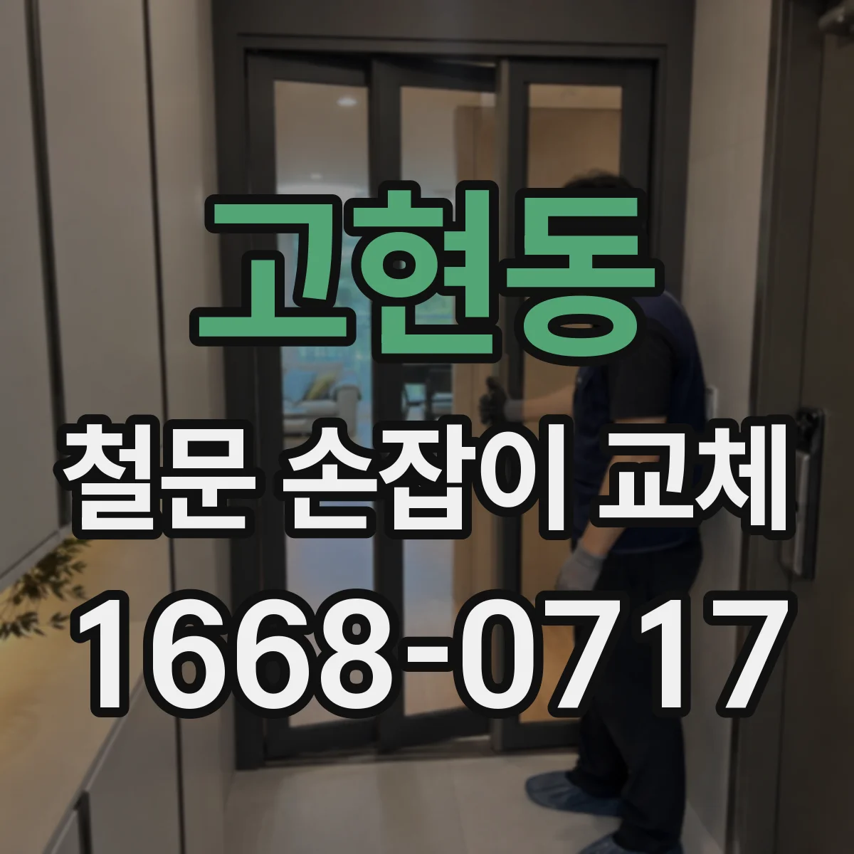 고현동 철문 손잡이 교체