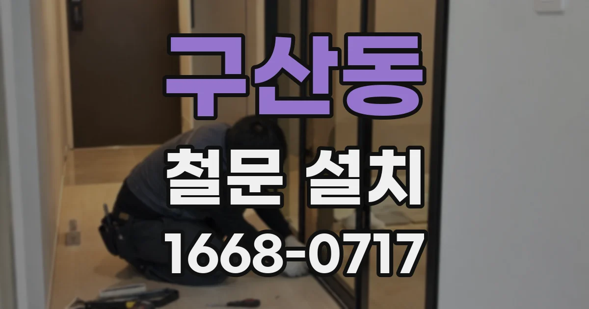 구산동 철문 설치