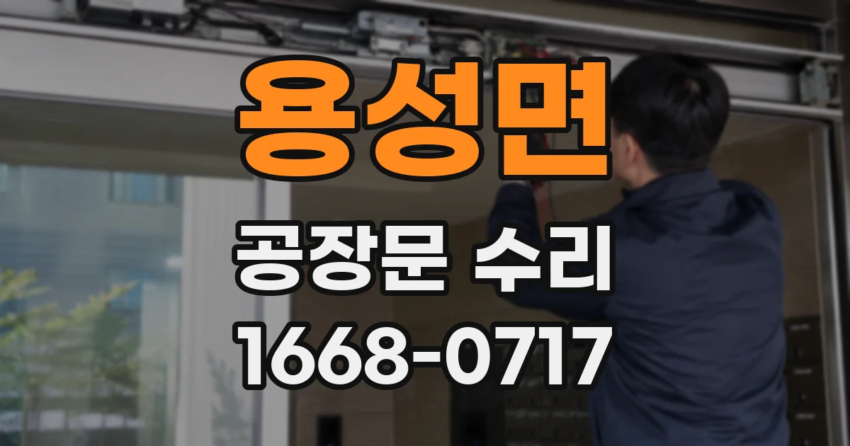 용성면 공장문 수리