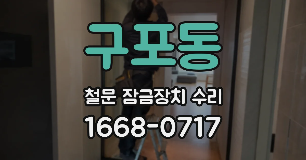 구포동 철문 잠금장치 수리
