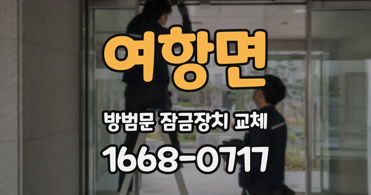 여항면 방범문 잠금장치 교체
