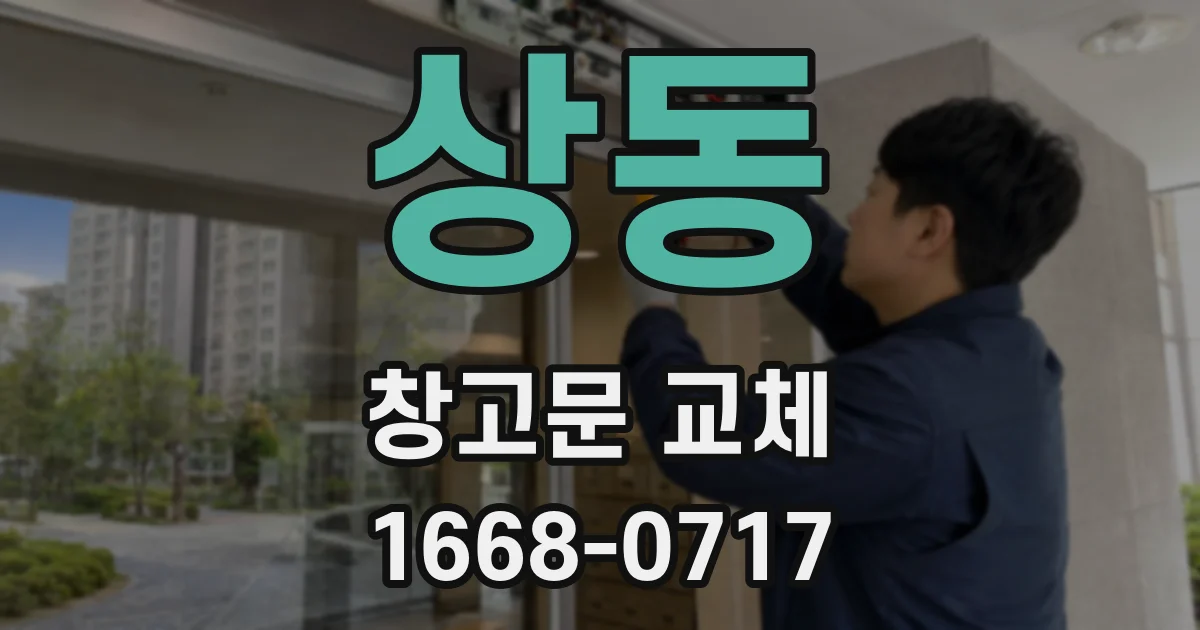 상동 창고문 교체