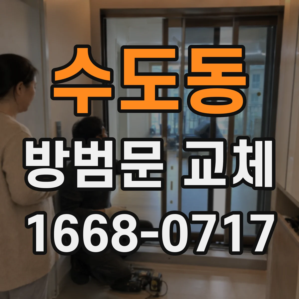 수도동 방범문 교체