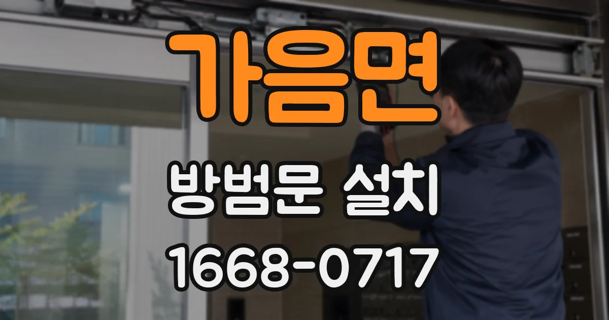 가음면 방범문 설치
