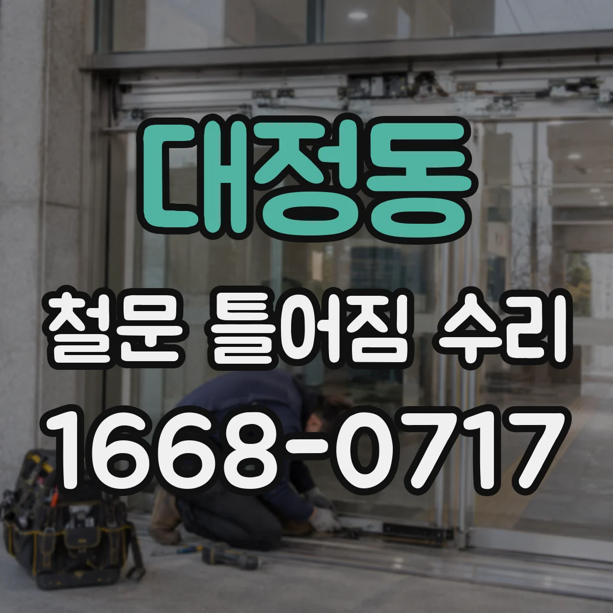 대정동 철문 틀어짐 수리